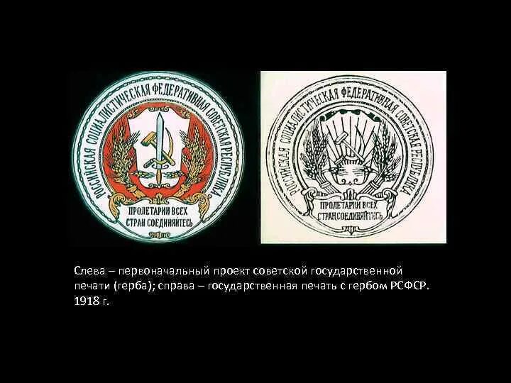 Государственная печать РСФСР. Герб РСФСР печать. Печать с гербом. Печать РСФСР 1918. Печать советский район