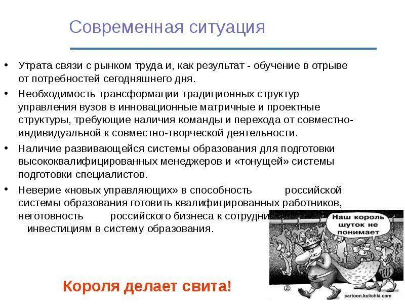 Потеря связи потеря управления. Теория свиты делающей короля примеры. Короля делает свита. Свита делает короля что это значит. Цитата свита делает короля.