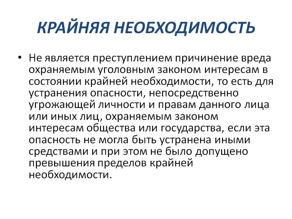 Крайняя необходимость ограничения для лица совершающего деяние. Понятие крайней необходимости. Крайняя необходимость в уголовном праве. Признаки крайней необходимости в уголовном. Что закон понимает под состоянием крайней необходимости