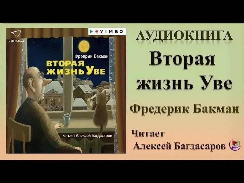 Вторая жизнь Уве аудиокнига. Фредерик Бакман вторая жизнь Уве. Слушать аудиокнигу Фредрик Бакман. Бакман Фредрик (1981-). Вторая жизнь Уве.