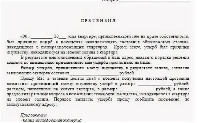 Досудебная претензия управляющей компании образец. Досудебная претензия на управляющую компанию на возмещение ущерба. досудебная претензия управляющей компании о возмещении ущерба. образец претензии в управляющую компанию о возмещении ущерба. претензия по затоплению квартиры к управляющей компании образец.