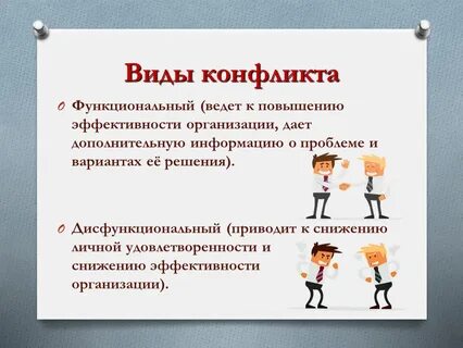 Функциональный конфликт