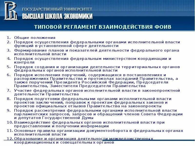 Федеральные органы исполнительной власти обязанности. Порядок взаимодействия федеральных органов исполнительной власти. Типовой регламент. Регламент федерального органа исполнительной власти. "О типовом регламенте взаимодействия ФОИВ.