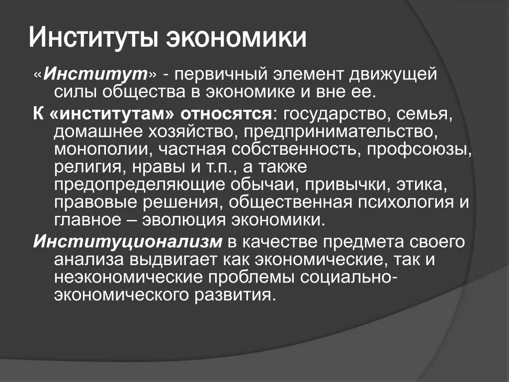 Заведение значение. Экономические институты. Экономические институты в экономике. Современные экономические институты. Экономические институты Обществознание.