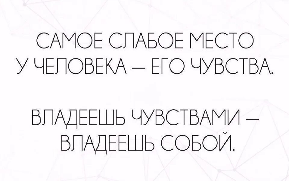 Владеть цитаты. Владеешь чувствами владеешь собой. владеешь чувствами владеешь самим человеком. человек владеющий эмоциями цитаты. мудрость человека цитаты восточных мудрецов.