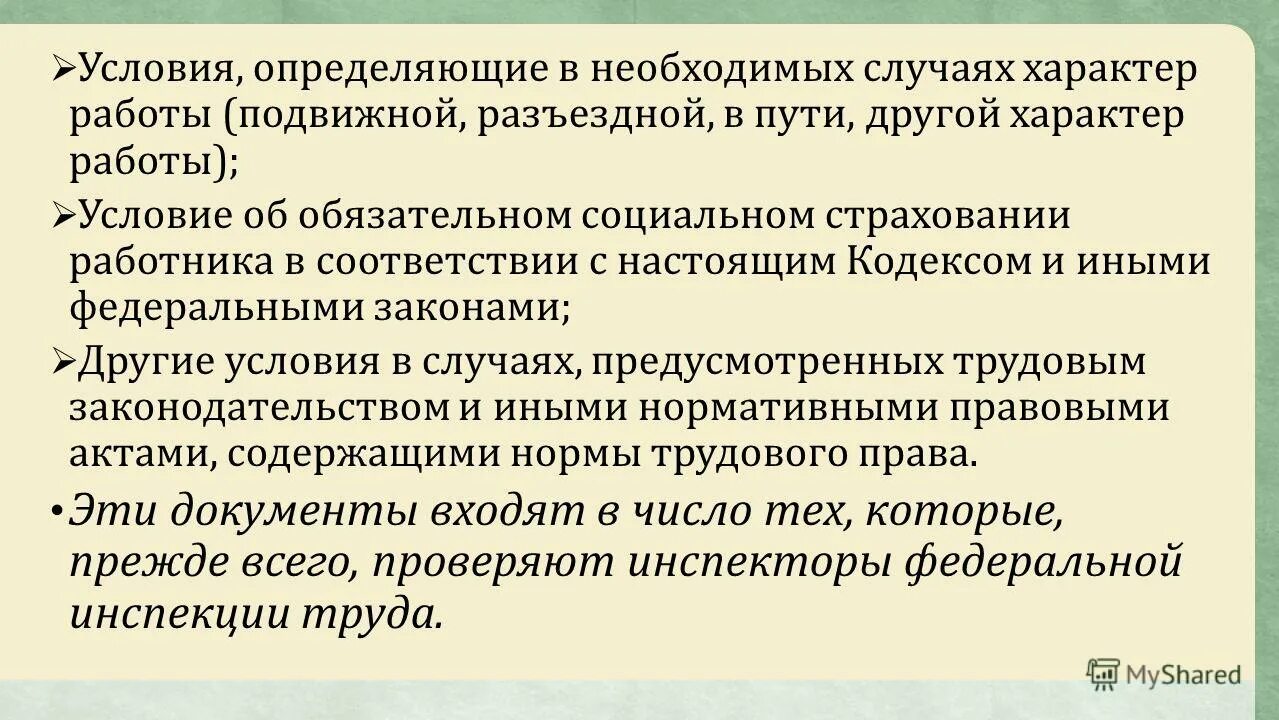 Характер работы работа в пути. Надбавка за разъездной характер работы. Разъездной характер работы в трудовом. Доплата за разъездную работу. Характер работы работа в пути.