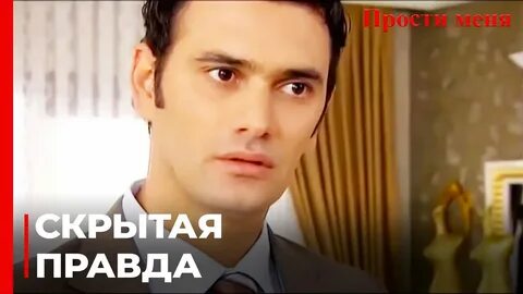 Прячь меня турецкий