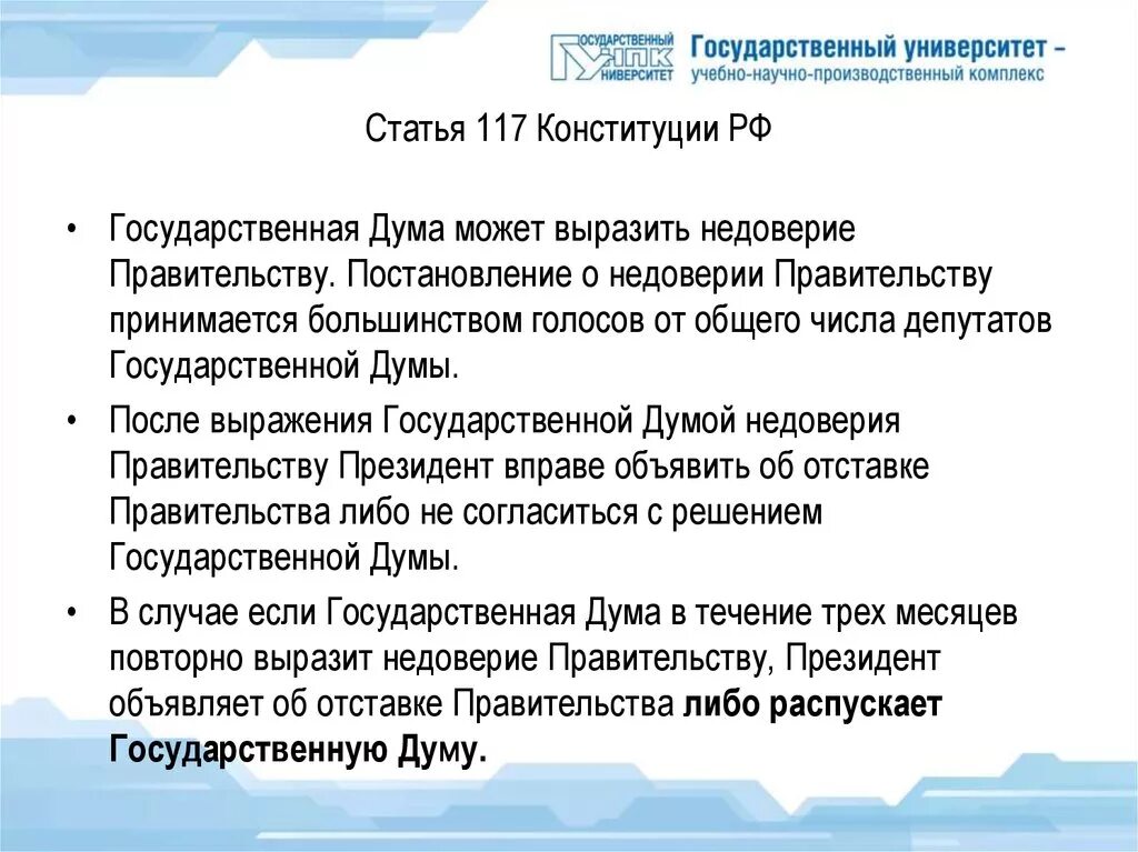 Ст 117 Конституции РФ. Недоверие государственной Думы правительству. Недоверие правительству РФ может выразить. Статья 117 Конституции РФ. Кто решает о доверии правительству рф