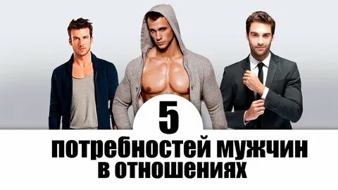 Потребности мужчины в отношениях с женщиной