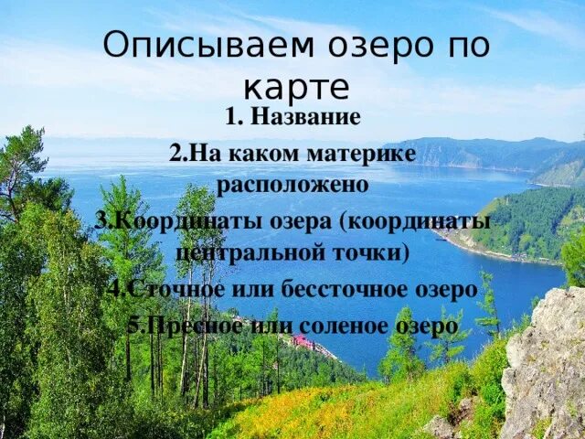 Описать озеро по плану. Описать озеро. Описываем озеро по карте. Евразия Байкал. Что такое озеро 6 класс.