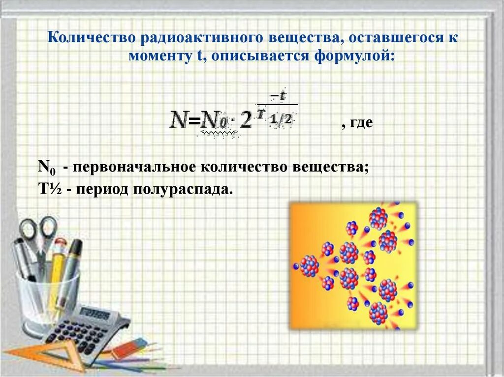 Количество соединений 8. Количество радиоактивного вещества. Количество радиоактивного вещества, оставшегося к моменту t. . Количество радиоактивного вещества, оставшегося к момент. Формула количества вещества радиоактивные.