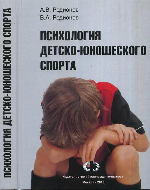 Дзюдо методичка. Кратко. Детско-юношеский спорт. Психология спорта учебник. Психология детско юношеского спорта.