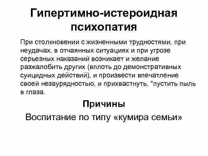 Нестероидная психопатия. Истеричная психопатмя. Истероидные психопатии. Истерическая психопатия. Женщина психопат признаки