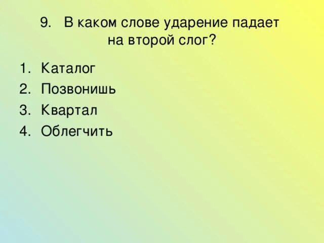 На какой слог падает ударение слова квартал