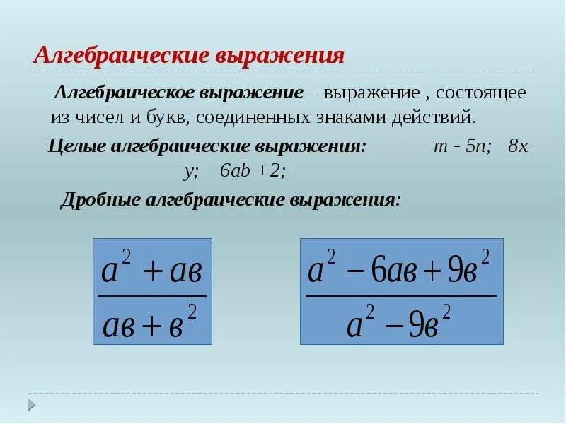 Определите выражения. Алгебраические выражения. Целые алгебраические выражения. Преобразование алгебраических выражений. Алгебраические выражения примеры.