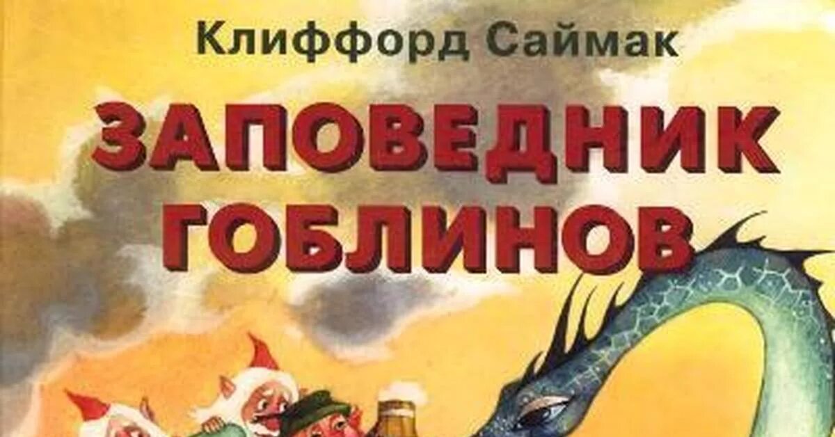 Заповедник гоблинов 1968 год. Заповедник гоблинов Колесники. Весь Саймак заповедник гоблинов. "Заповедник гоблинов" Саймак Колесники. Заповедник гоблинов суперобложка.