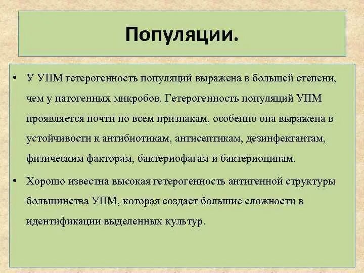 Условно патогенная микрофлора это. УПМ В микробиологии расшифровка. Гетерогенность популяции микроорганизмов. Условно-патогенные микроорганизмы (УПМ). УПМ инфекции.