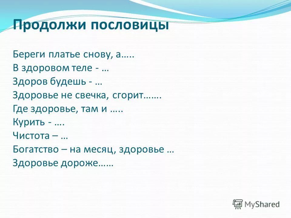 продолжи пословицу в здоровом теле. продолжить пословицу. пословицы про друзей. продолжить поговорку. пословица береги здоровье.