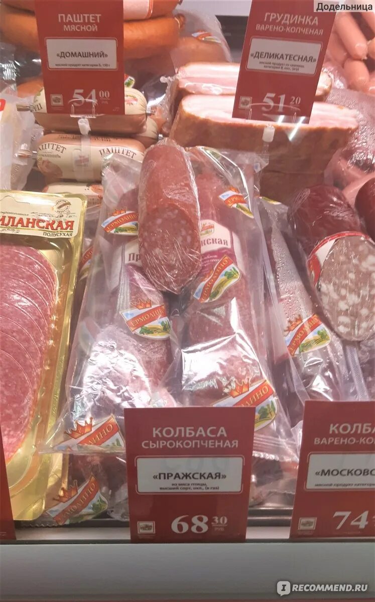 Ермолино колбаса сырокопченая. Колбаса пражская ермолино. Продукты ермолино магазины. Ермолино кудрово. Донская 10б.