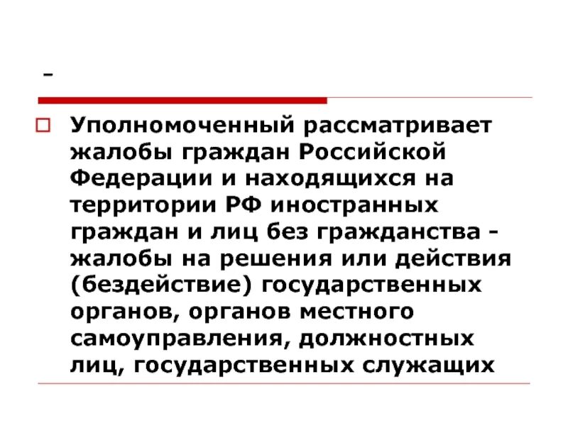 Уполномоченный рассматривает жалобы. Какие жалобы рассматривает уполномоченный по правам человека. Уполномоченный рассматривает жалобы граждан РФ иностранных лиц. Жалобы граждан РФ.