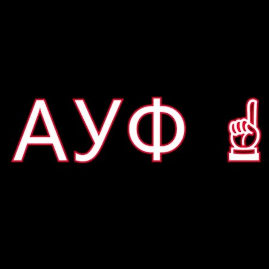 Про ауф. Надпись суетологи. ауф авы. картинка с надписью суетолог. наклейка ауф.