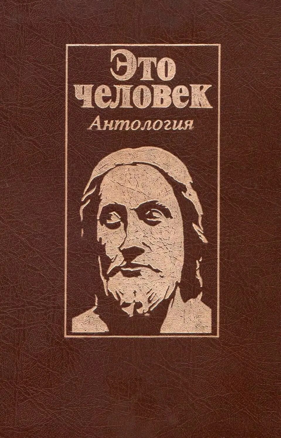 Антология людей