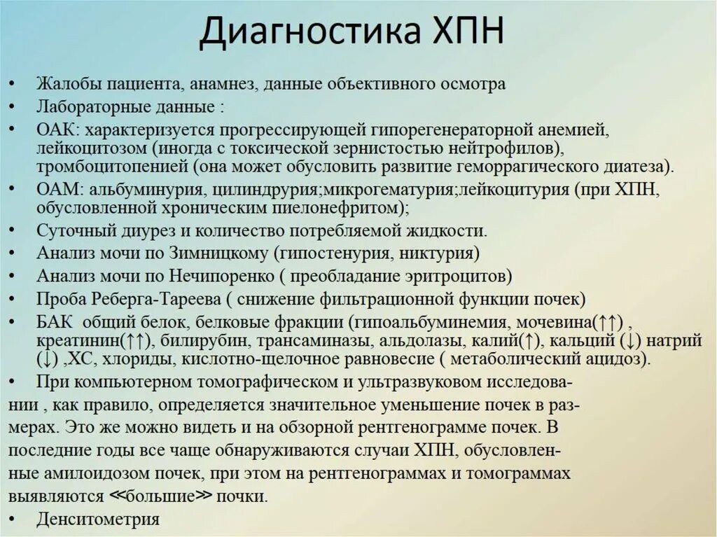 Хроническая почечная недостаточность лабораторная диагностика. План обследования при почечной недостаточности. Хроническая почечная недостаточность симптомы лабораторные. Лабораторные методы исследования при почечной недостаточности. Хбп диагностика