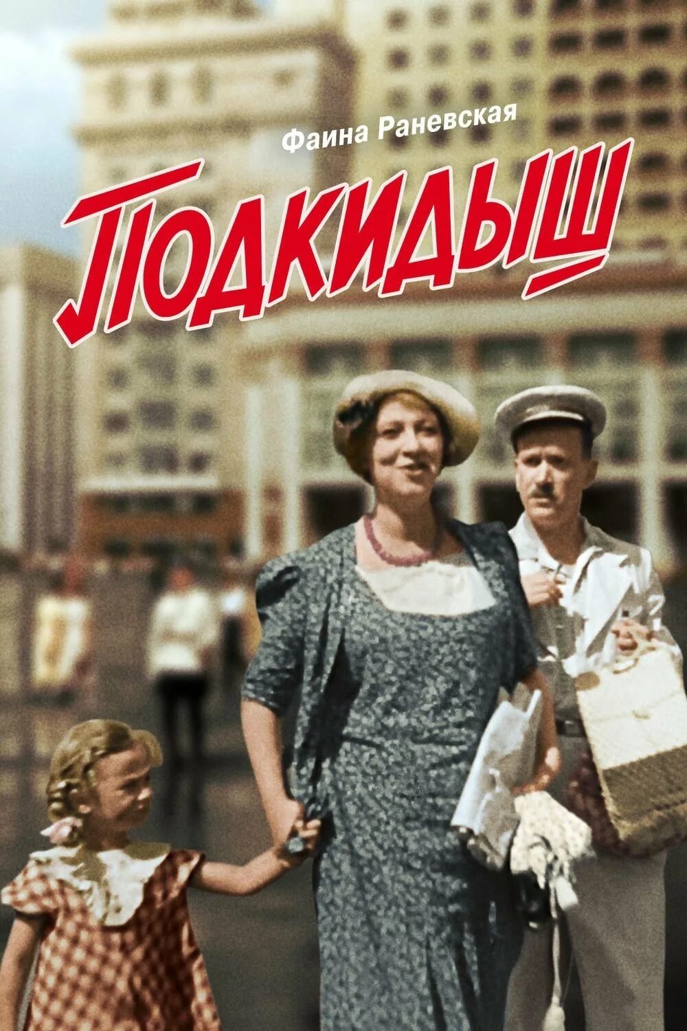 Подкидыш 1939 год. Подкидыш (1939) мосфильм.