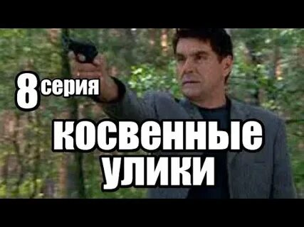 Косвенные улики