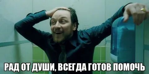 Всегда готов помочь