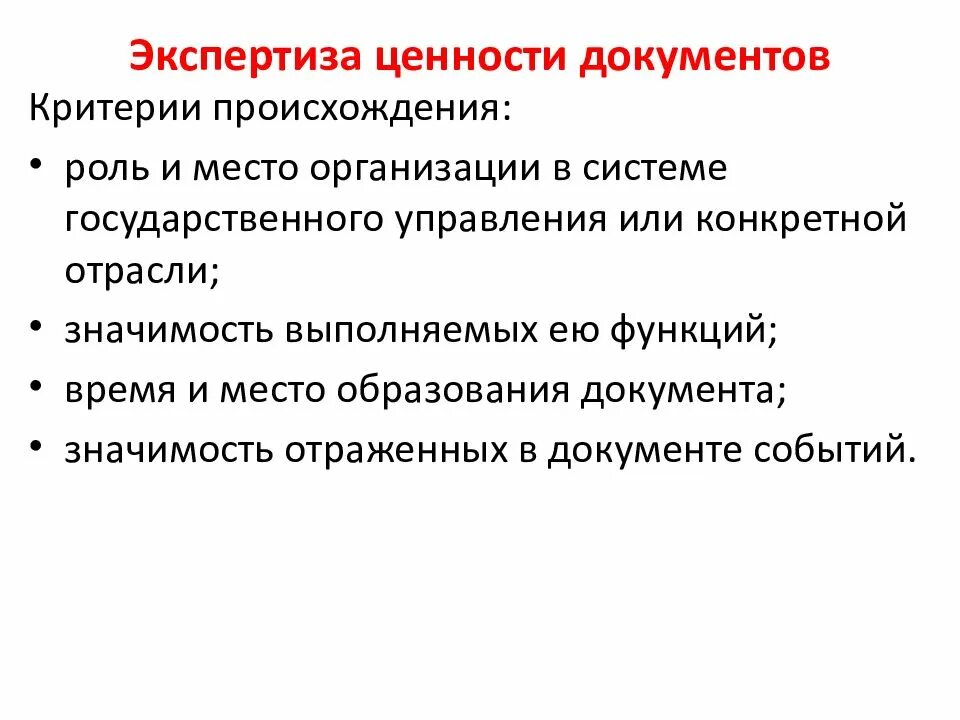 Роль и значение документов. Критерии содержания при  проведении экспертизы ценности документов. группы критериев экспертизы ценности документов таблица. критерии экспертизы ценности документов таблица. критерии эцд.