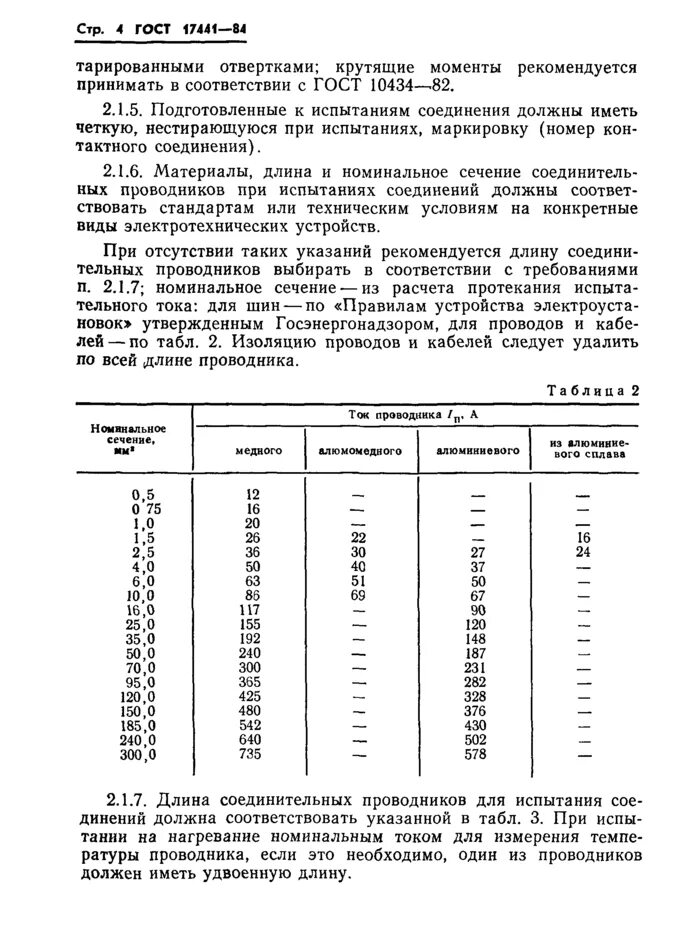 Гост 10434 соединения контактные. ГОСТ 10434-82 соединения контактные электрические. ГОСТ 17441-84 соединения контактные электрические. ГОСТ контактные соединения электрические. ГОСТ 10434.