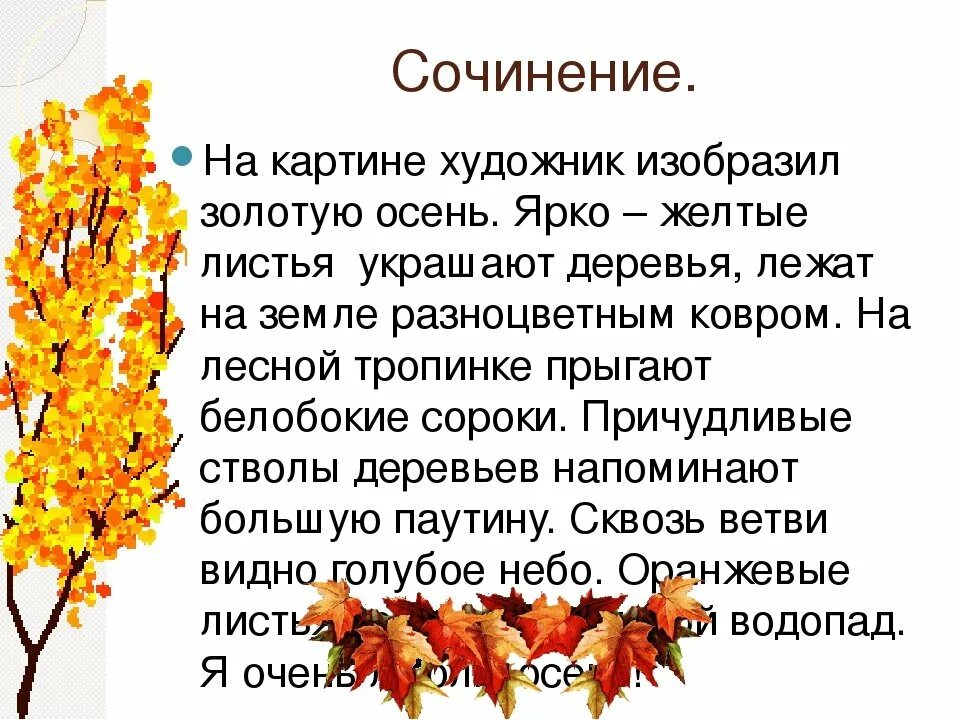 Сочинение на тему деревья осенью. Сочинение золотая осень. сочинение на тему золотая осень. сочинение золотая осень 2 класс. сочинение залотая очень.