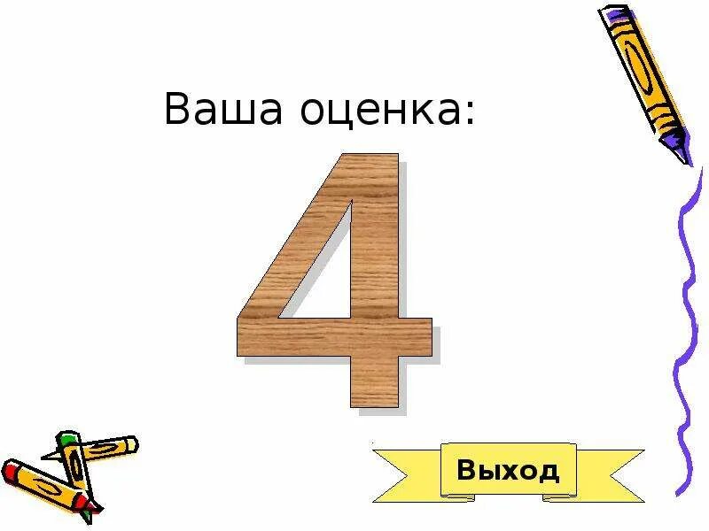 4 балла из 10 какая оценка. Оценка 4 картинка. 14 из 20 баллов это какая оценка. 20 баллов оценка. 7 баллов из 10 какая оценка.