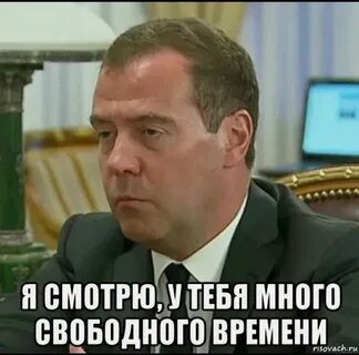 У тебя много времени свободного