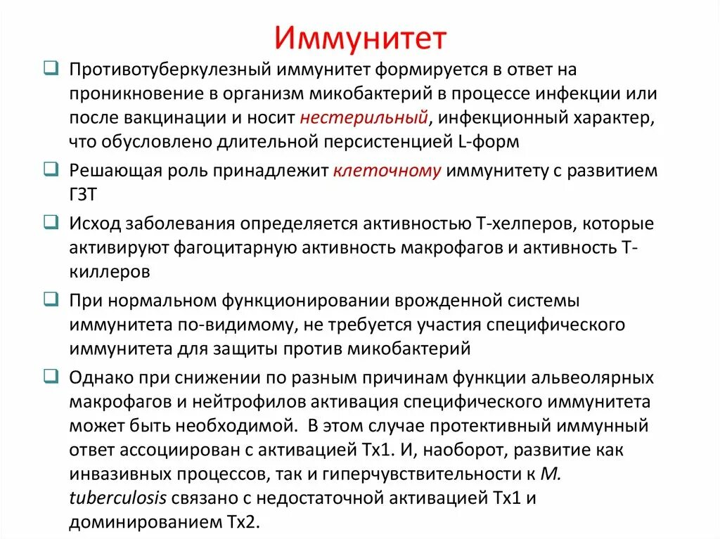 При введении вакцины формируется. Охарактеризуйте особенности противотуберкулезного иммунитета.. Виды и механизмы формирования противотуберкулёзного иммунитета. Критерии формирования противотуберкулезного иммунитета. Характеристика иммунитета при туберкулезе.