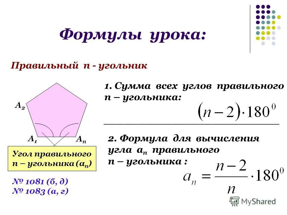 Периметр правильного многоугольника формула через радиус. Периметр правильного многоугольника формула через радиус. Формулы для вычисления площади правильного многоугольника 9 класс. Формула правильного n угольника. Периметр описанного многоугольника формула.