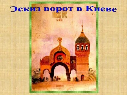 Мусоргский картинки с выставки нарисовать рисунок