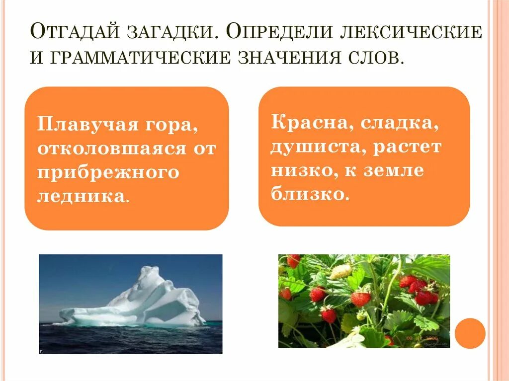 Определите значение слова есть. Загадка красна Сладка душиста растет низко к земле близко. Объяснить лексическое значение слова. Лексическое значение слова звезда. Скалка душиста растет низко к земле близко.