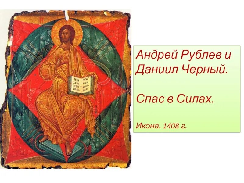 Спас в силах андрея рублева. Икона спас в силах андрея рублева. андрей рублев спас в силах 1408. спас в силах андрей рублев. икона &quot;спас в силах&quot; андрей рублев и даниил чёрный, 1408.
