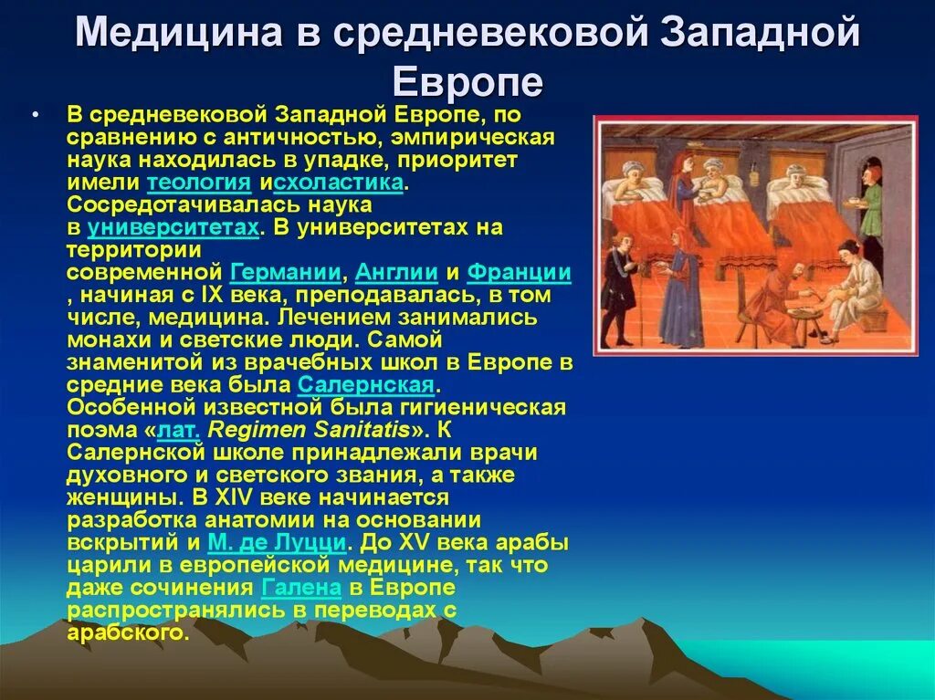 Медицина эпохи средневековья. Медицина в средневековье в Европе. Медицина средневековья в Западной Европе. Особенности средневековой медицины. Образование европы кратко