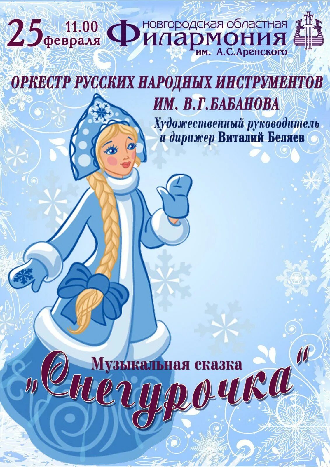 Афиша снегурочка. Снегурочка афиша. Афиша снегурочка. Гостиная снегурочки афиша. Афиша к опере снегурочка.