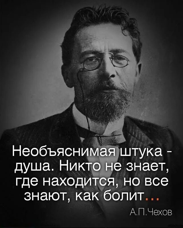 Воспитание пролить соус на скатерть. Необъяснимая штука душа никто. Чехов необъяснимая штука душа. Мудрые слова. Чехов о душе необъяснимая штука душа.