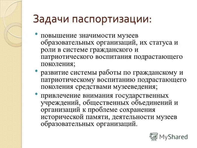 Паспортизация музей краеведческий. Акт обследования музея. Паспортизация предприятия что это. Паспорт школьного музея. Свидетельство школьного музея.