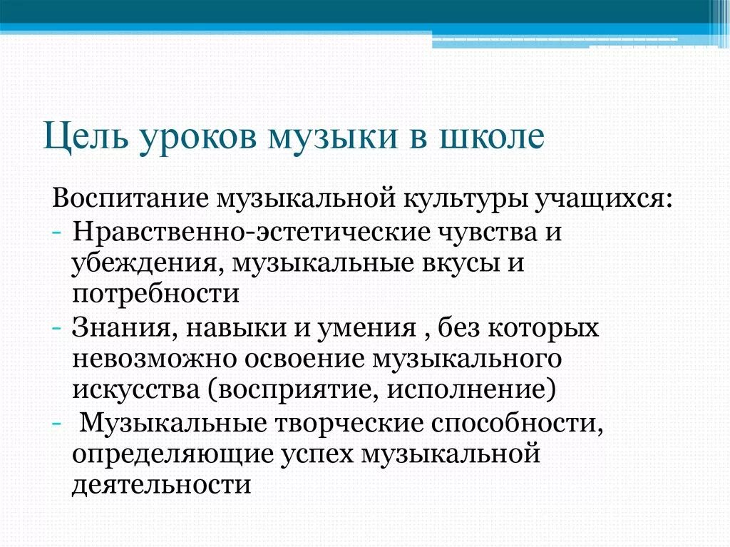 Группы целей урока. Цель урока музыки. Задачи для музыкальных.уроков. Цели и задачи уроков музыки в школе. Музыкальная школа цели задачи преподавания.