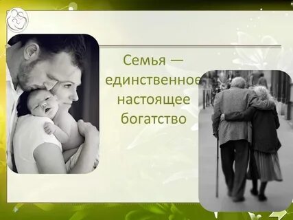 Семья в единственном числе