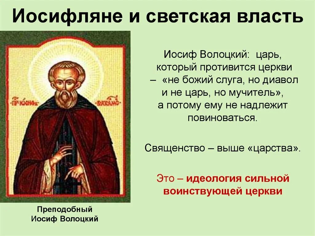 Иосифляне и нестяжатели кратко 7 класс. Иосиф волоцкий иосифляне. нил сорский иосифляне. иосиф волоцкий нестяжатели или иосифляне. иосифляне и нестяжатели в 16 веке.