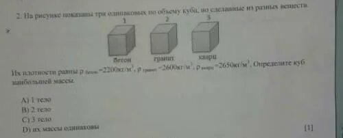 Вес кубиков с разным веществом в воде будет одинаковый.