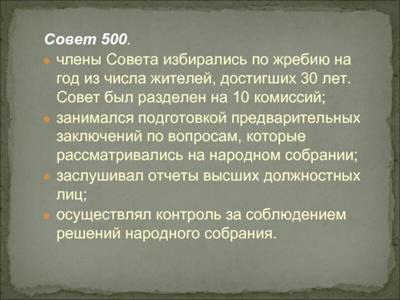 Как часто собиралось собрание в афинах. Совет 500 в древней греции. совет 500 в афинах. совет 500. совет пятисот в древней греции.
