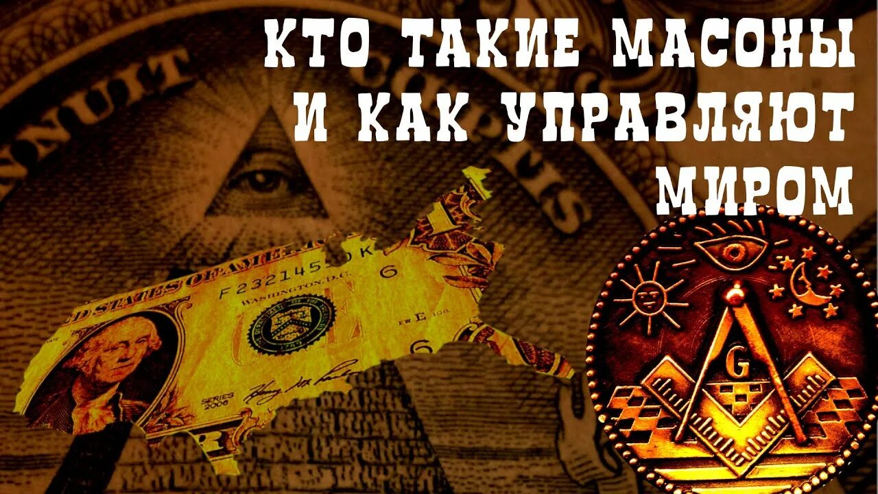 Масоны правят. Мировое правительство ротшильды. Масоны правят. Франкмасоны - «вольные каменщики». Масонская ложа братство каменщиков.